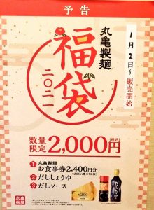 丸亀製麺の福袋ネタバレ2021-22-2