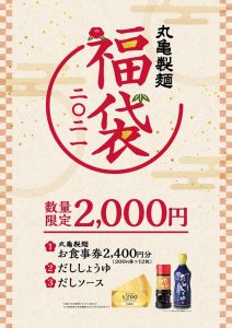 丸亀製麺の福袋の中身2021-12-1