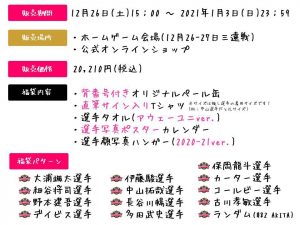 秋田ノーザンハピネッツの福袋ネタバレ2021-6-2