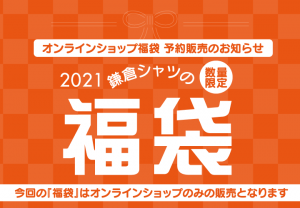 鎌倉シャツの福袋の中身2021-8-1