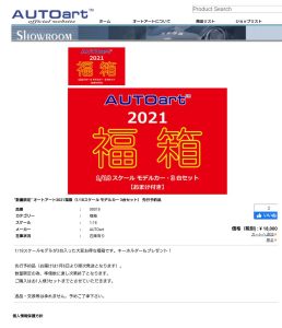 オートアートの福袋の中身2021-8-1