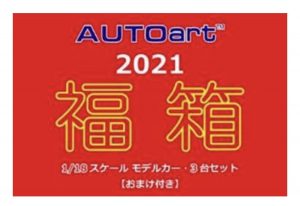 オートアートの福袋の中身2021-9-1