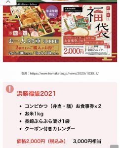 とんかつ浜勝の福袋ネタバレ2021-11-2