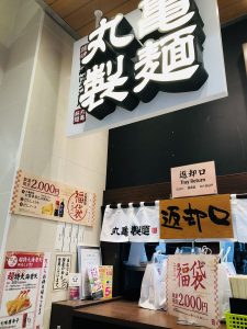 丸亀製麺の福袋ネタバレ2021-6-2