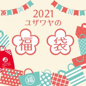 ユザワヤの福袋の中身2021-8-1