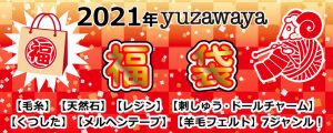 ユザワヤの福袋の中身2021-15-1