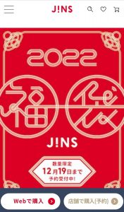 メガネのJINSの福袋の中身2022-23-1