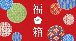 香蘭社の福袋の中身2022-2-1