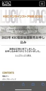 KSCの福袋の中身2022-8-1