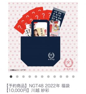 NGT48の福袋ネタバレ2022-5-2