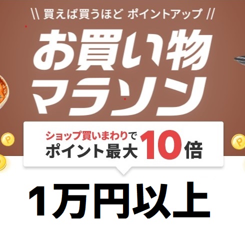 【完全版｜1万円以上】楽天市場「お買い物マラソン」の買いまわりリスト