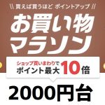 【完全版｜2000円台】楽天セールの買いまわりリスト