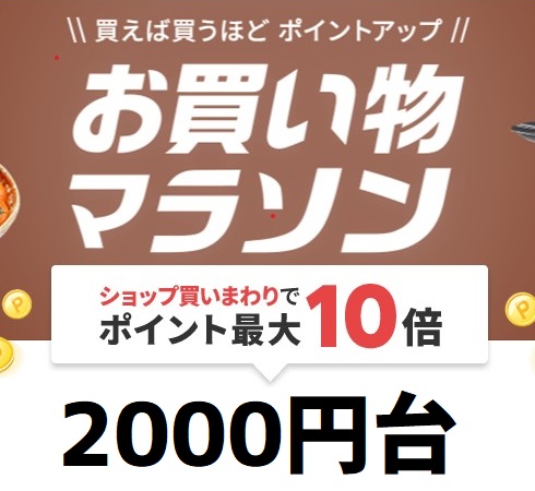 【完全版｜2000円台】楽天セールの買いまわりリスト