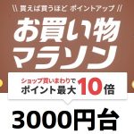 【完全版｜3000円台】楽天セールの買いまわりリスト