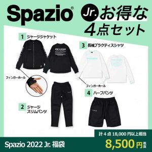 スパッツィオの福袋2022-1-3