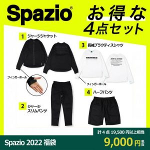 スパッツィオの福袋の中身2022-3-1