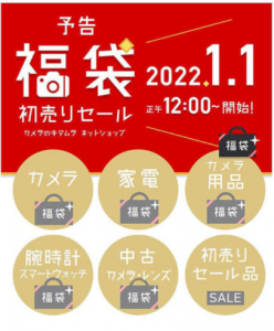 カメラのキタムラの福袋の中身2022-11-1
