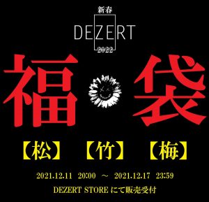 DEZERTの福袋の中身2022-9-1