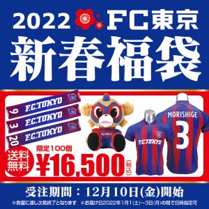 FC東京の福袋の中身2022-12-1