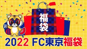FC東京の福袋の中身2022-13-1