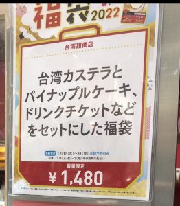 台湾甜商店の福袋ネタバレ2022-4-2