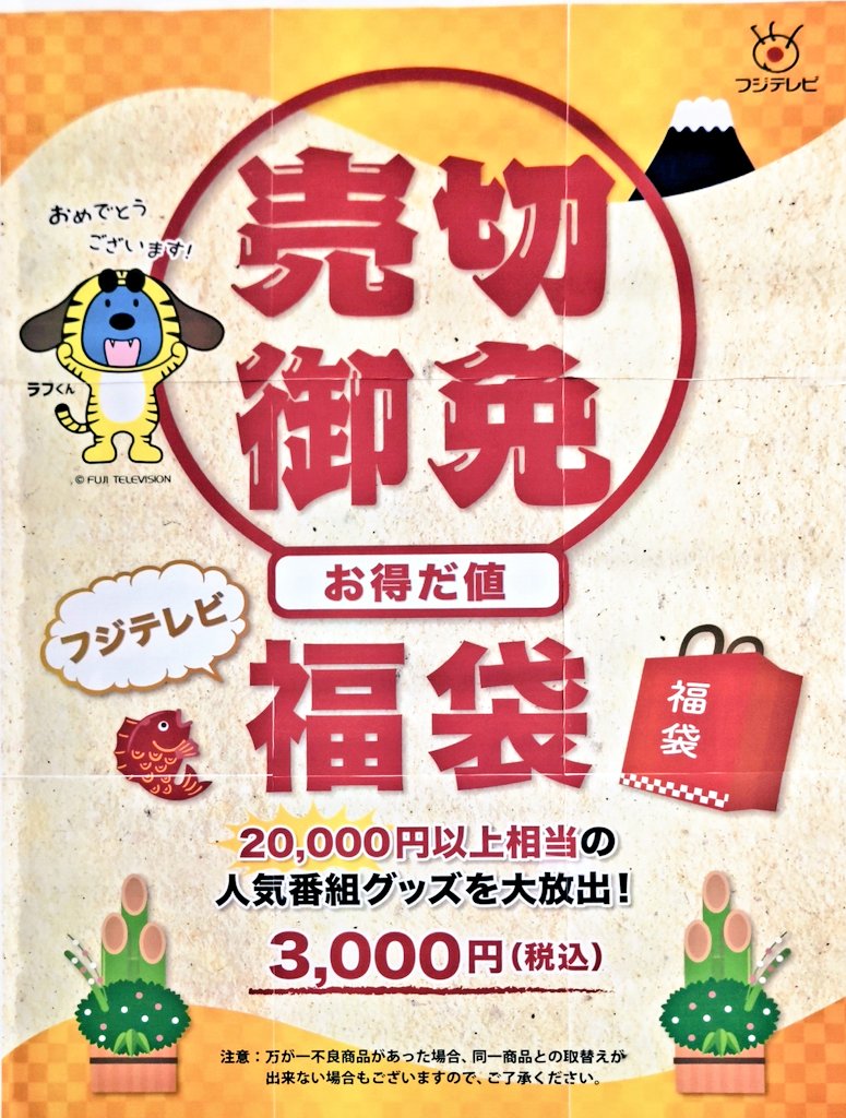 フジテレビショップ福袋 22 の中身をネタバレします