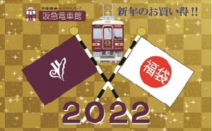 阪急電車の福袋の中身2022-7-1