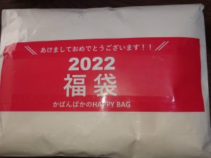 かばんばかの福袋の中身2022-10-1