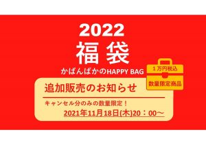 かばんばかの福袋の中身2022-1-1