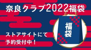奈良クラブの福袋の中身2022-9-1