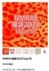 NMB48の福袋ネタバレ2022-14-2