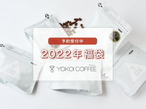 横井珈琲の福袋の中身2022-1-1