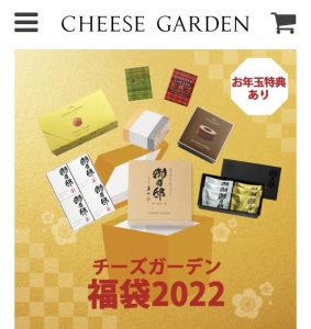 チーズガーデンの福袋の中身2022-14-1