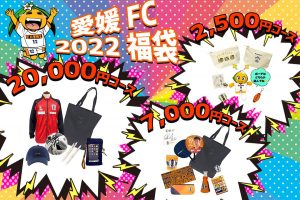 愛媛FCの福袋の中身2022-8-1