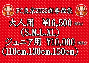 FC東京の福袋の中身2022-2-1