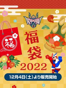 琉球ゴールデンキングスの福袋の中身2022-5-1