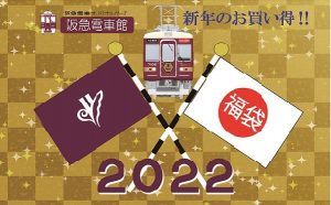 阪急電車の福袋の中身2022-6-1