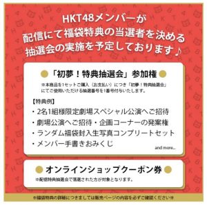 HKT48の福袋を公開2022-7-4