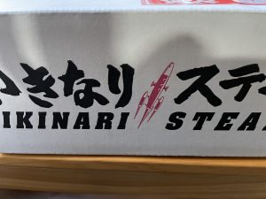 いきなりステーキの福袋ネタバレ2022-2-2