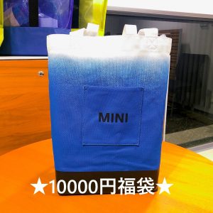 MINIの福袋2022-9-3