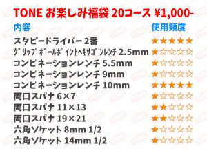 総合工具メーカーTONEの福袋2022-11-3