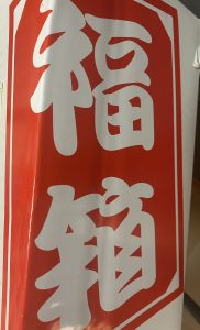 山田うどん食堂の福袋ネタバレ2022-2-2