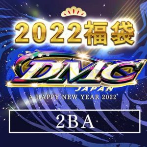 DMCの福袋を公開2022-1-4