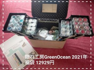 隠れ工房GreenOceanの福袋の中身2022-14-1