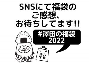 澤田食品の福袋の中身2022-20-1