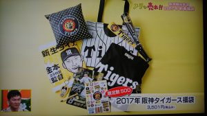 阪神タイガースの福袋ネタバレ2017-11-2