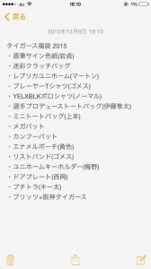 阪神タイガースの福袋ネタバレ2016-3-2