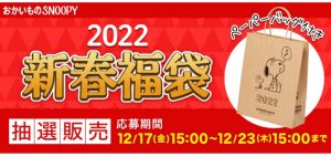 スヌーピーの福袋の中身2022-24-1