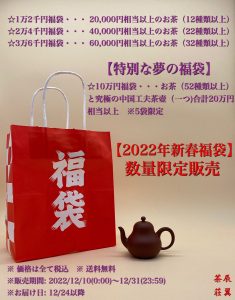 辰翼茶荘の福袋を公開2022-12-4