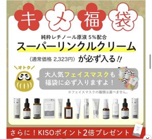 KISOの福袋ネタバレ2021-7-2